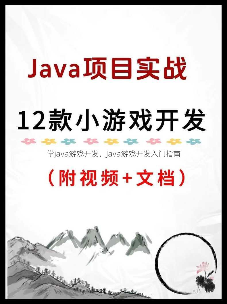 学java游戏开发