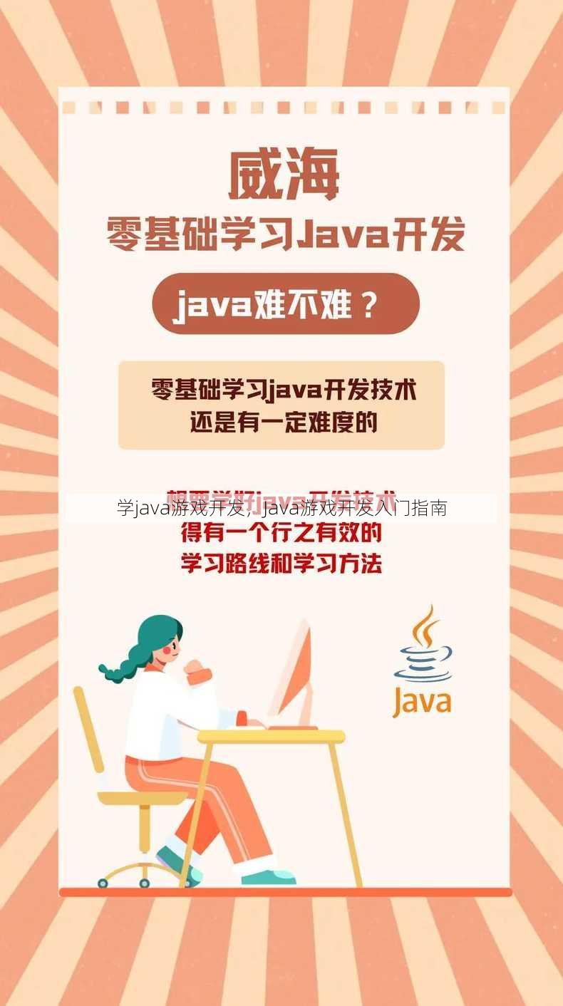学java游戏开发