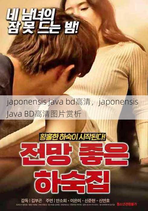 japonensis java bd高清