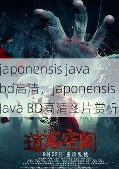 japonensis java bd高清