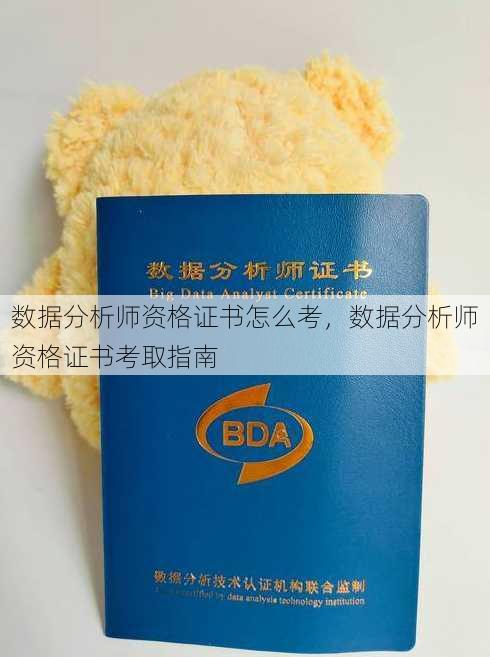 数据分析师资格证书怎么考