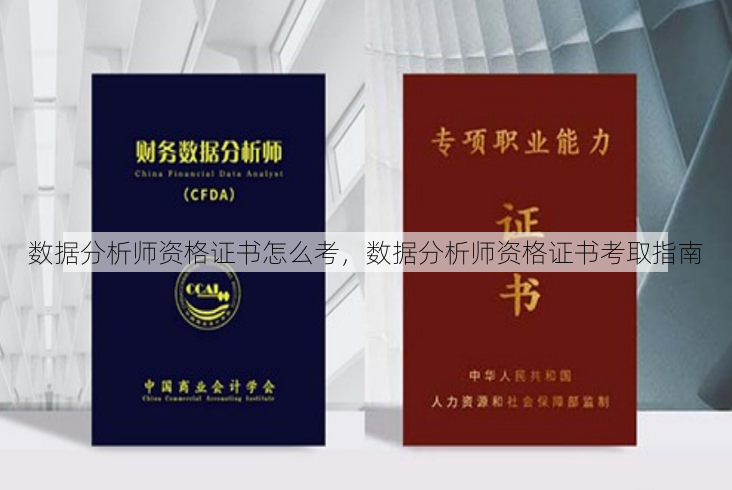 数据分析师资格证书怎么考