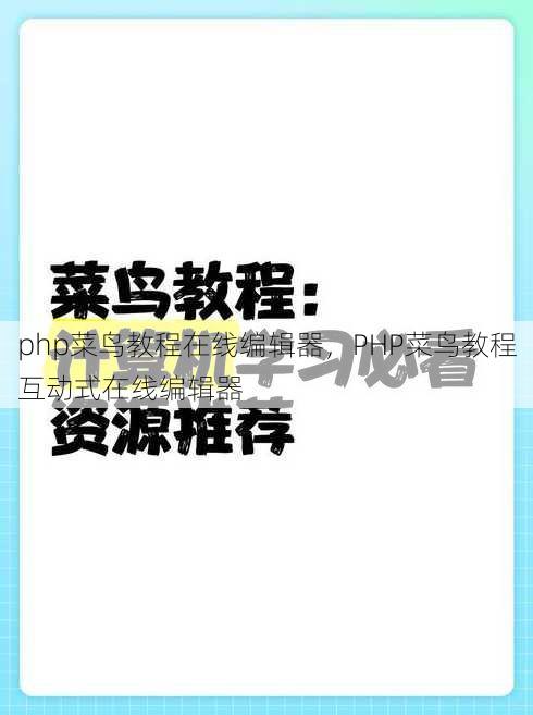 php菜鸟教程在线编辑器