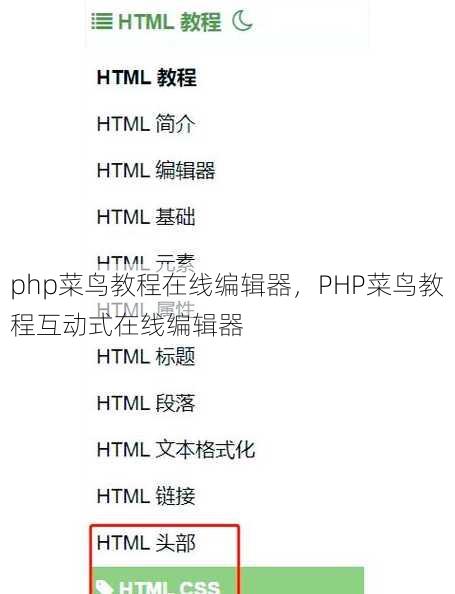 php菜鸟教程在线编辑器