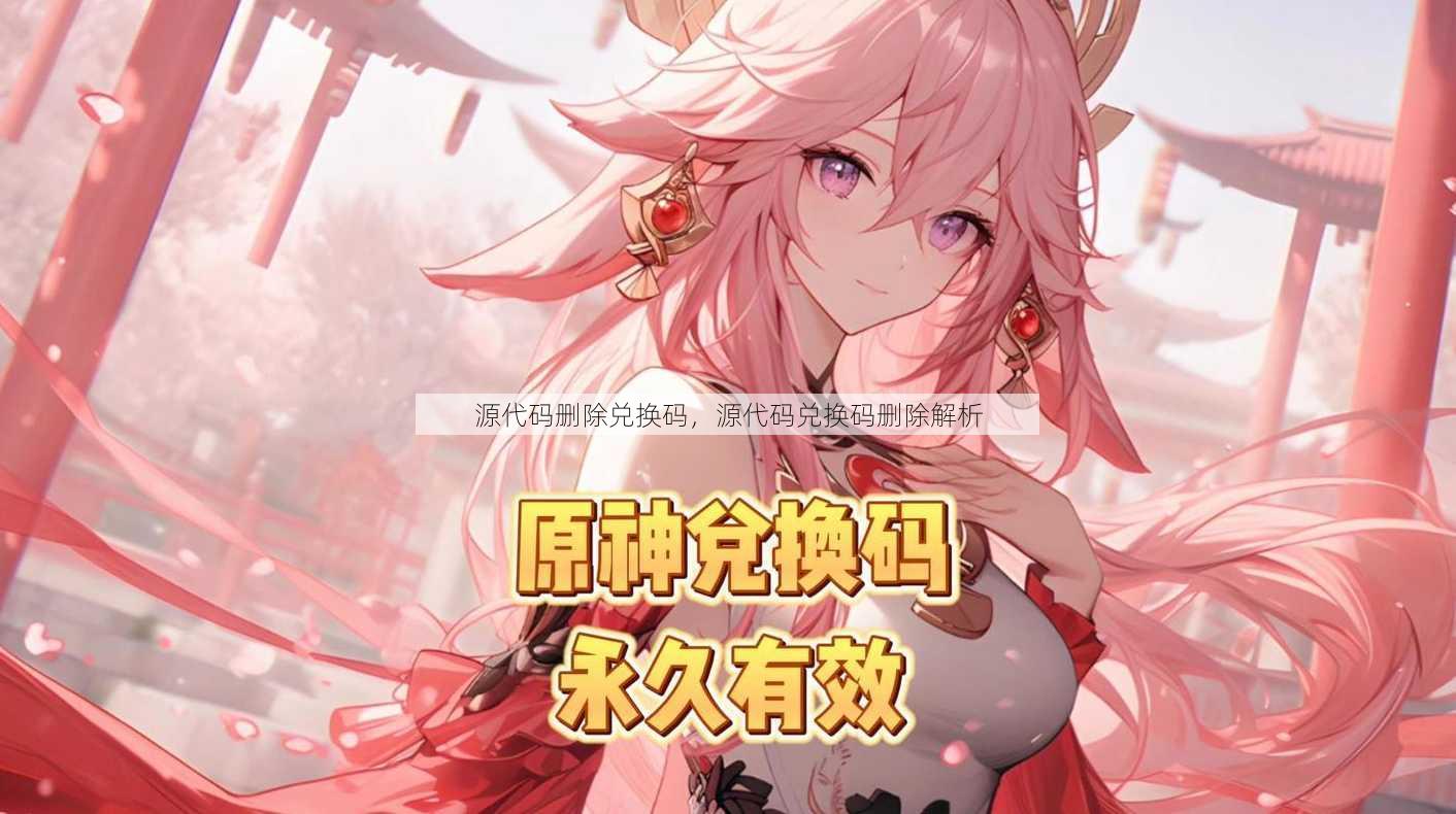 源代码删除兑换码