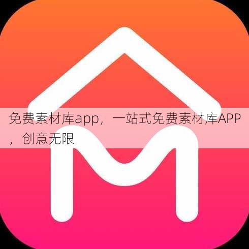 免费素材库app
