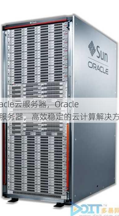 oracle云服务器