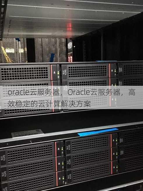 oracle云服务器
