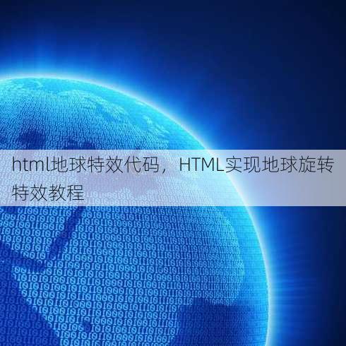 html地球特效代码
