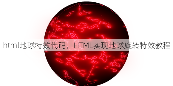 html地球特效代码
