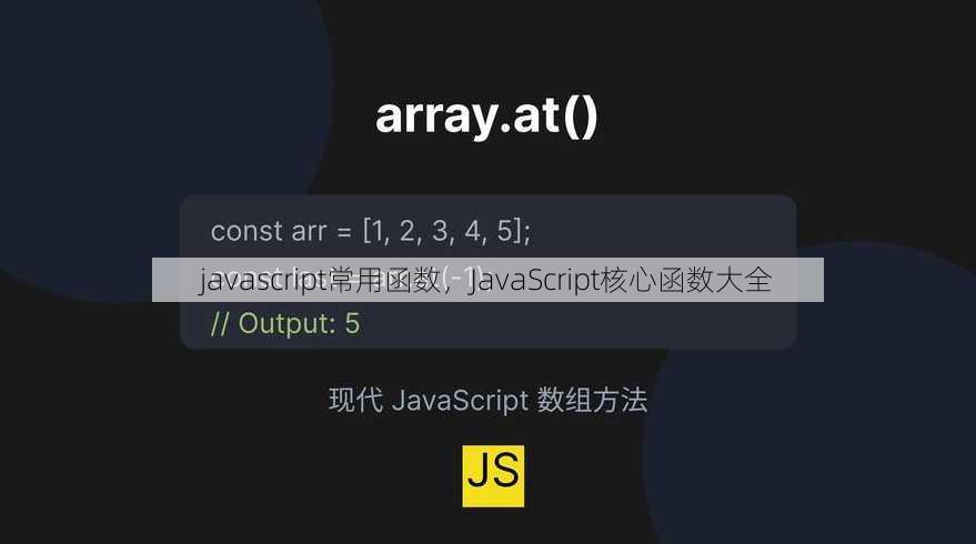javascript常用函数