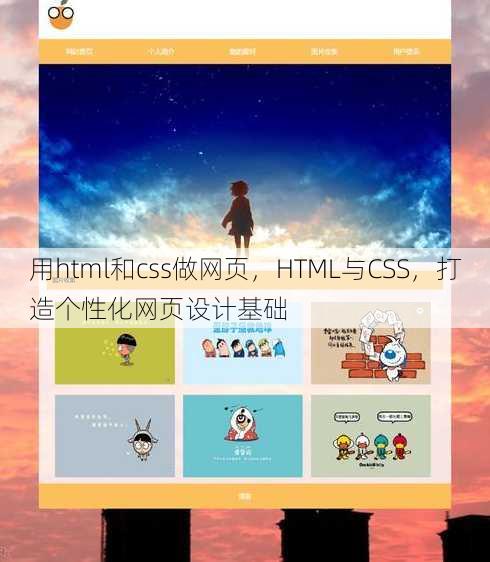 用html和css做网页