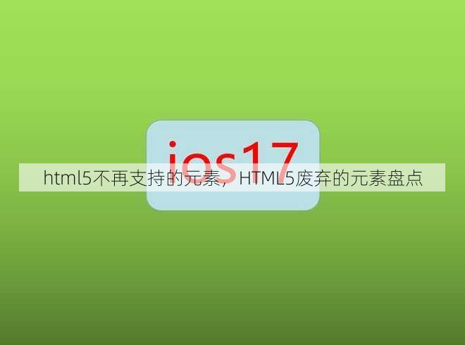 html5不再支持的元素