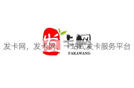 发卡网