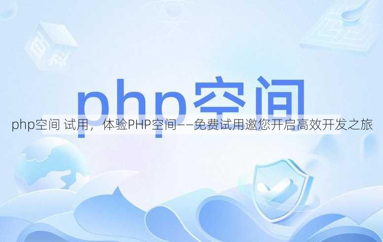 php空间 试用