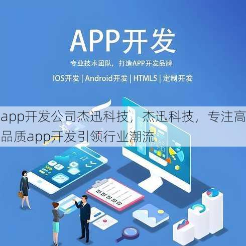 app开发公司杰迅科技