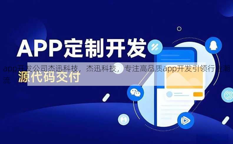 app开发公司杰迅科技