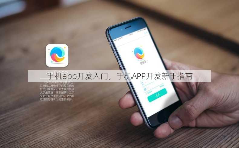 手机app开发入门