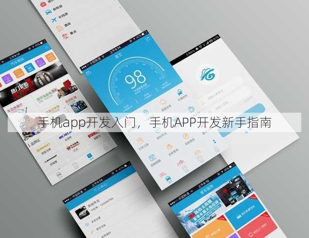 手机app开发入门