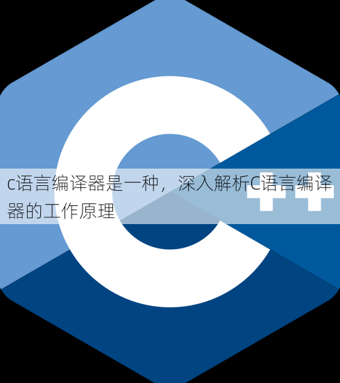 c语言编译器是一种