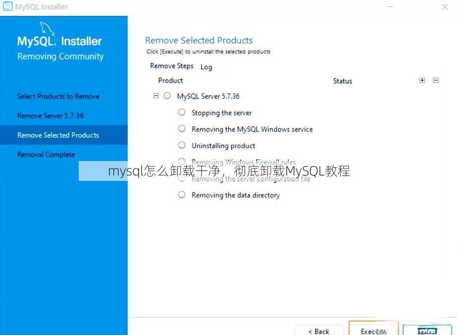 mysql怎么卸载干净