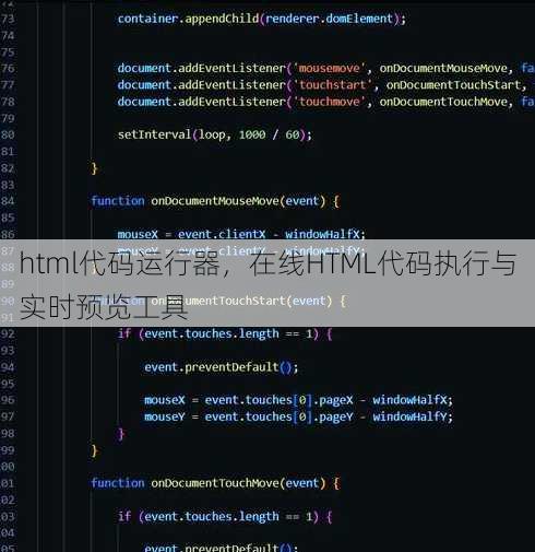 html代码运行器