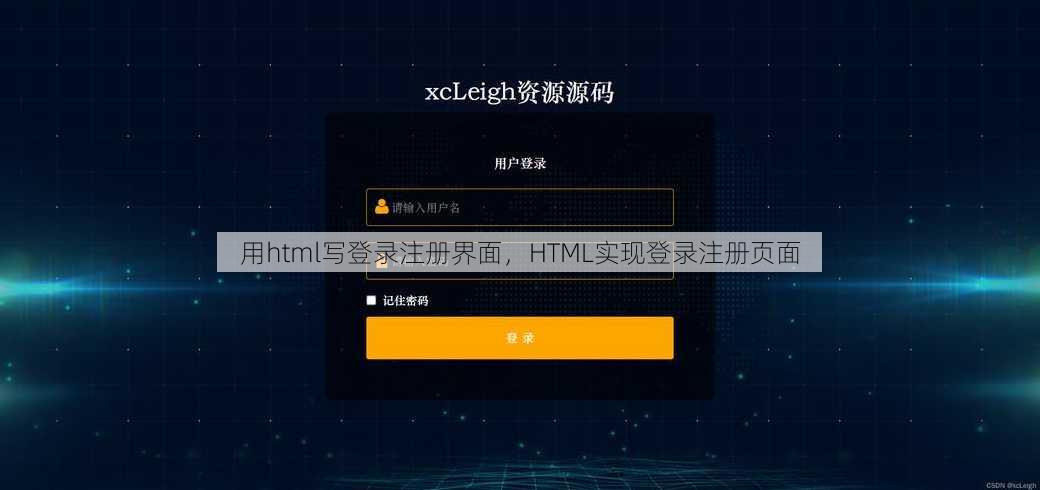 用html写登录注册界面