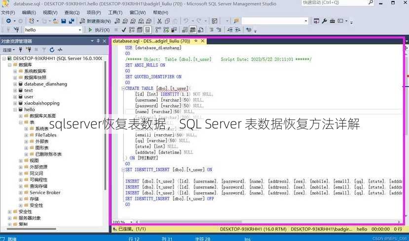 sqlserver恢复表数据