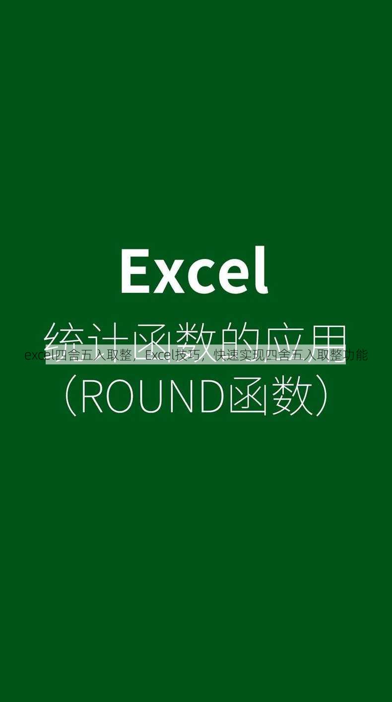 excel四舍五入取整
