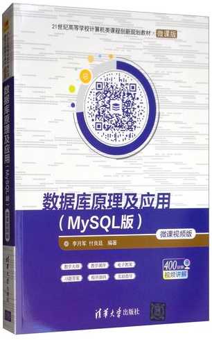数据库原理及应用教程mysql版（数据库原理与应用mysql版清华大学出版社）