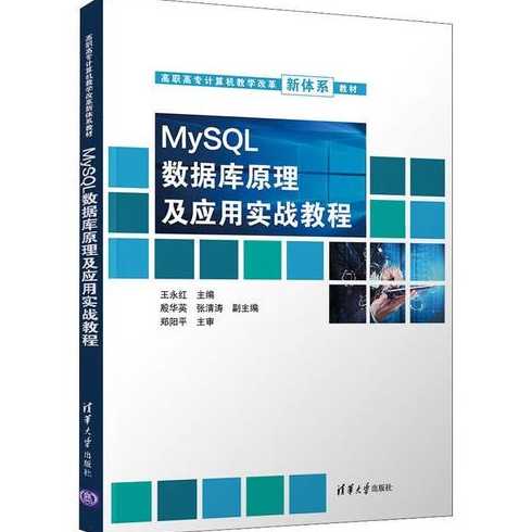 数据库原理及应用教程mysql版（数据库原理与应用mysql版清华大学出版社）