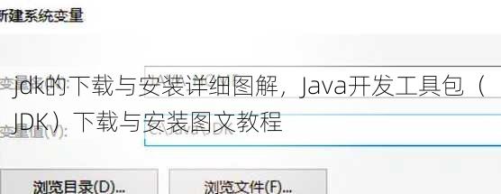 jdk的下载与安装详细图解