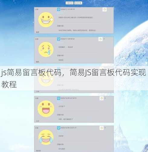 js简易留言板代码