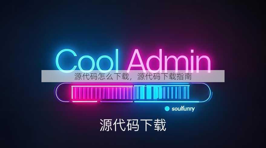 源代码怎么下载