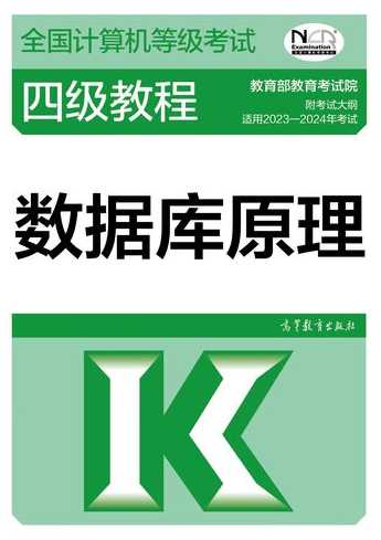 数据库工程师教程（数据库工程师教程第4版）