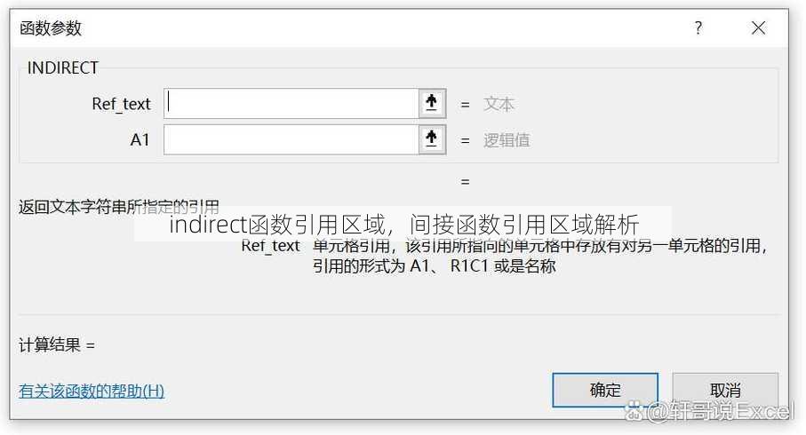 indirect函数引用区域