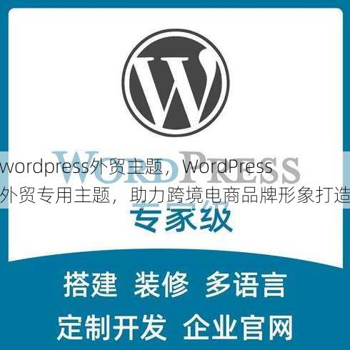 wordpress外贸主题