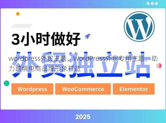 wordpress外贸主题