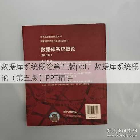 数据库系统概论第五版ppt