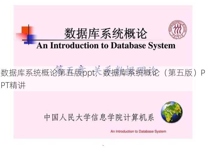 数据库系统概论第五版ppt