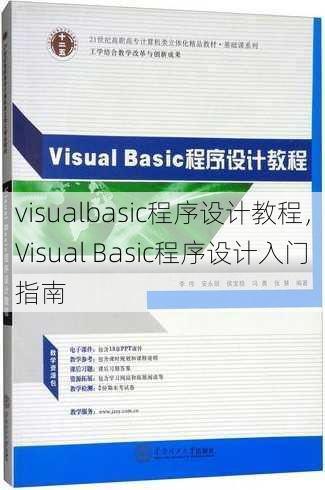 visualbasic程序设计教程