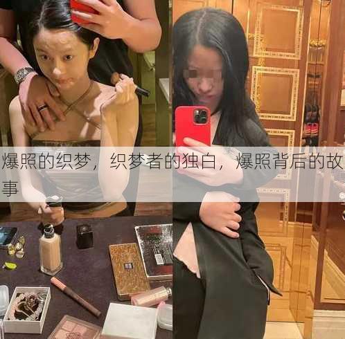爆照的织梦