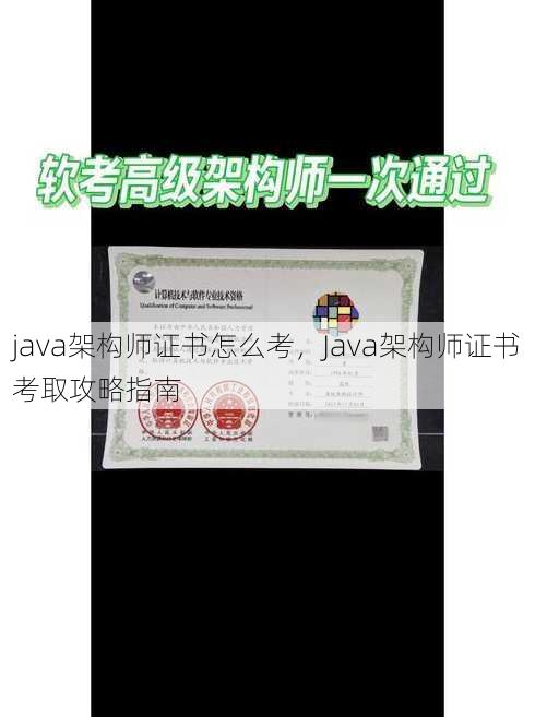 java架构师证书怎么考