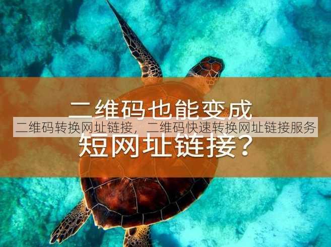 二维码转换网址链接