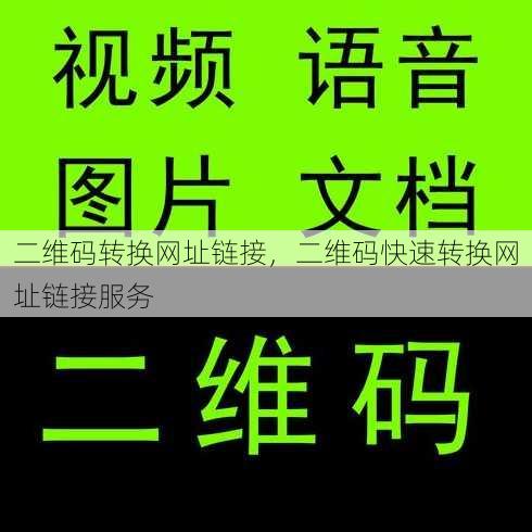 二维码转换网址链接