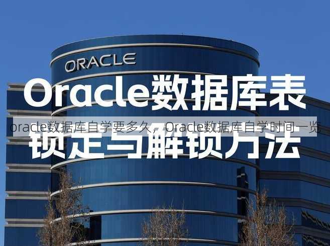 oracle数据库自学要多久