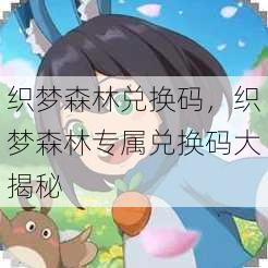 织梦森林兑换码