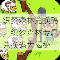 织梦森林兑换码