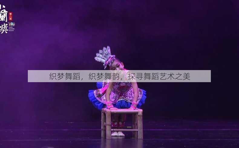 织梦舞蹈