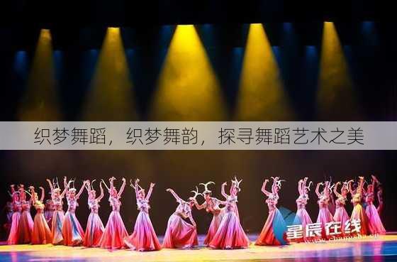 织梦舞蹈
